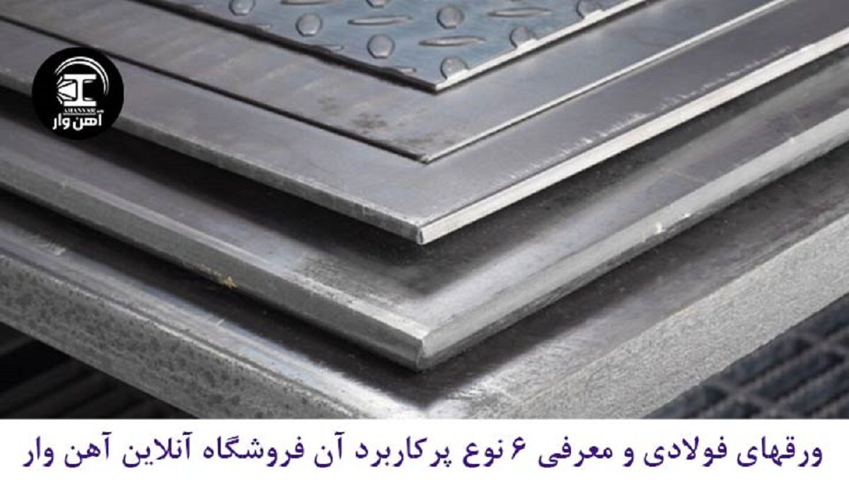ورق های فولادی و معرفی6 نوع پرکاربرد آن + یک پیشنهاد!